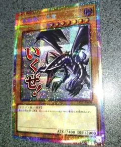 2026年最新】真紅眼の黒竜 シークレット スタンプの人気アイテム