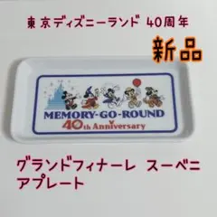 2026年最新】ディズニー プレート 40周年の人気アイテム - メルカリ