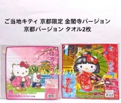 2026年最新】キティご当地タオルの人気アイテム - メルカリ
