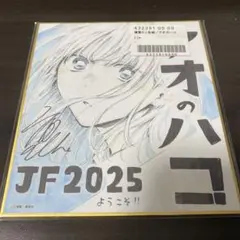 2026年最新】ジャンプフェア 色紙 アオのハコの人気アイテム - メルカリ