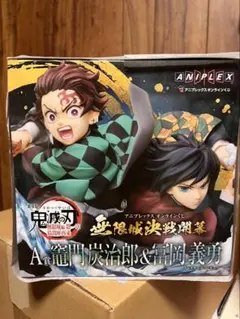 鬼滅の刃 アニプレックスオンラインくじ A賞 竈門炭治郎 ＆ 冨岡義勇