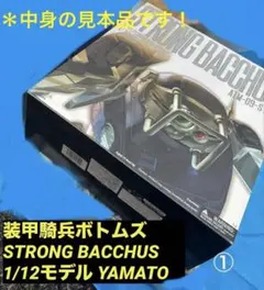 2026年最新】やまと 1/12 ストロングバックスの人気アイテム - メルカリ