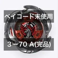 2026年最新】Beyblade x ux-00 エアロペガサス3-70aの人気アイテム