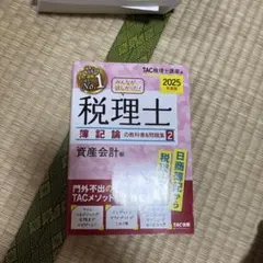 2026年最新】tac 簿記論の人気アイテム - メルカリ
