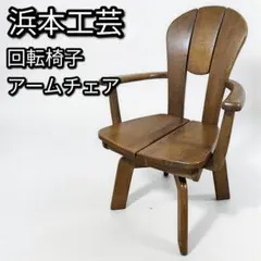 2026年最新】浜本工芸 チェアの人気アイテム - メルカリ
