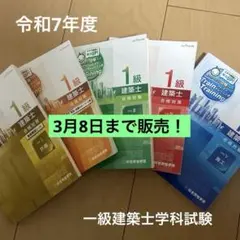 2026年最新】総合資格 一級建築士 令和7年の人気アイテム - メルカリ
