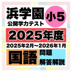 2026年最新】浜学園 小5の人気アイテム - メルカリ