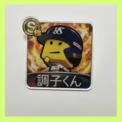 2026年最新】プロスピ 調子の人気アイテム - メルカリ