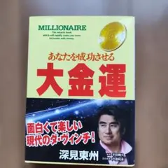 2026年最新】深見東州の人気アイテム - メルカリ