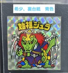 2026年最新】始祖ジュラの人気アイテム - メルカリ