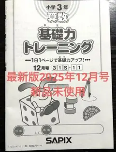 2026年最新】サピックス 基礎力トレーニング 3年の人気アイテム - メルカリ