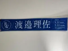 2026年最新】渡邉理佐 タオルの人気アイテム - メルカリ