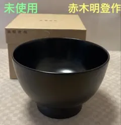 2026年最新】赤木明登 汁椀の人気アイテム - メルカリ