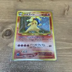 2026年最新】旧裏バクフーンの人気アイテム - メルカリ