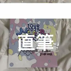 2026年最新】日向坂 フライヤー 直筆の人気アイテム - メルカリ