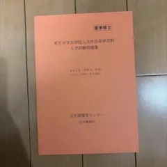 2026年最新】人文社会系研究科の人気アイテム - メルカリ