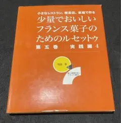 2026年最新】少量でおいしいフランス菓子のためのルセットゥの人気
