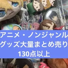 2026年最新】アニメグッズ大量まとめ売りの人気アイテム - メルカリ