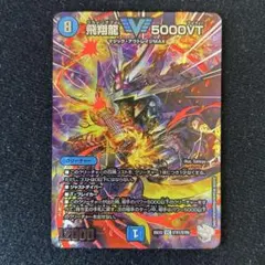 2026年最新】飛翔龍5000VTの人気アイテム - メルカリ