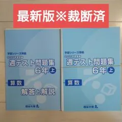 2026年最新】四谷大塚 予習シリーズ 裁断済の人気アイテム - メルカリ