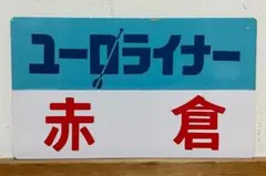 2026年最新】急行サボの人気アイテム - メルカリ