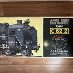 2026年最新】 C62蒸気機関車の人気アイテム - メルカリ