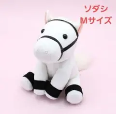 2026年最新】馬 ぬいぐるみ ソダシの人気アイテム - メルカリ