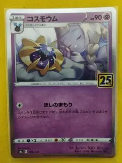 2026年最新】ポケモンカード25th コスモウムの人気アイテム - メルカリ