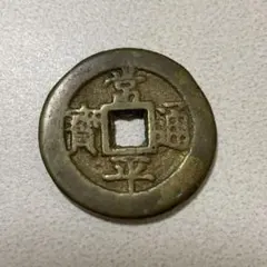 2026年最新】常 平 通宝の人気アイテム - メルカリ