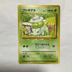 2026年最新】フシギダネ 旧裏 マークなしの人気アイテム - メルカリ