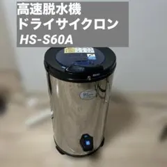 2026年最新】脱水機ドライサイクロンの人気アイテム - メルカリ