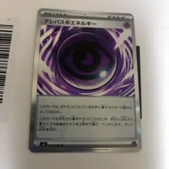 2026年最新】テレパス超エネルギー エラーの人気アイテム - メルカリ
