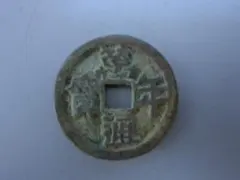 2026年最新】皇朝十二銭の人気アイテム - メルカリ