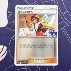 2026年最新】ジムプロモ かんこうきゃくの人気アイテム - メルカリ