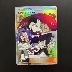 2026年最新】ムサシとコジロウ sr psa10の人気アイテム - メルカリ