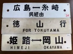 2026年最新】国鉄サボの人気アイテム - メルカリ