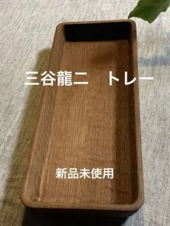 2026年最新】三谷龍二 トレイの人気アイテム - メルカリ