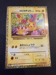 2026年最新】ピカチュウ 25th おたんじょうびの人気アイテム - メルカリ
