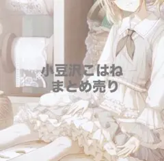 2026年最新】小豆沢こはね 缶バッジ まとめ売りの人気アイテム - メルカリ