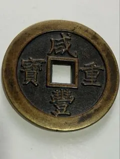 2026年最新】咸豊重宝の人気アイテム - メルカリ