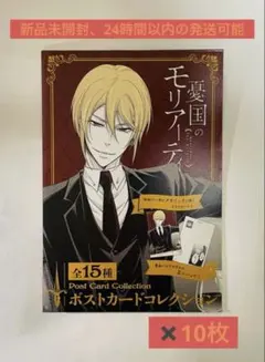 2026年最新】憂国のモリアーティポストカードセットの人気アイテム