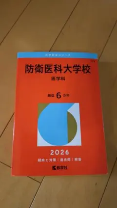 2026年最新】防衛大学校赤本の人気アイテム - メルカリ