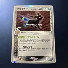 ブラッキー δ ☆ 拡張パック ホロンの研究塔 069/086 - メルカリ