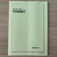 2026年最新】鉄緑会数学実戦講座の人気アイテム - メルカリ