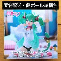 2026年最新】初音ミク Desktop Cute フィギュア ～猫耳Tシャツver.～の