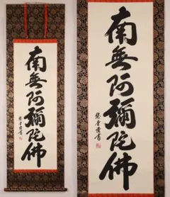 2026年最新】南無阿弥陀仏 軸の人気アイテム - メルカリ
