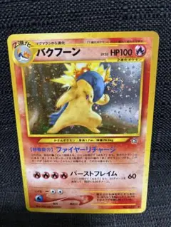 2026年最新】バクフーン ポケモンカード 旧裏の人気アイテム - メルカリ