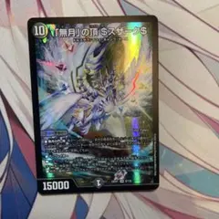 2026年最新】「無月」の頂の人気アイテム - メルカリ