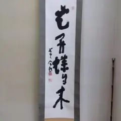 2026年最新】掛軸 禅語の人気アイテム - メルカリ