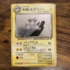 わるいレアコイル ☆ 第4弾拡張パック ロケット団 - メルカリ